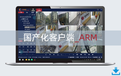 国产化ARM客户端